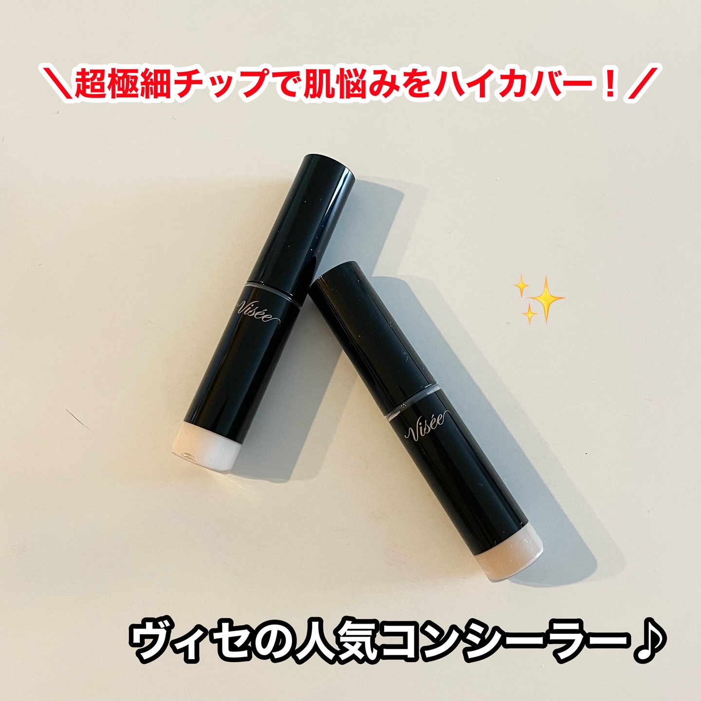 エクストラ スキニー コンシーラー/Visée/リキッドコンシーラーを使ったクチコミ（1枚目）