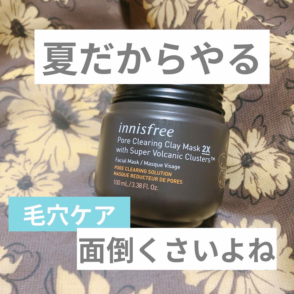 スーパーヴォルカニック　ポア　クレイマスク/innisfree/洗い流すパック・マスクを使ったクチコミ（1枚目）