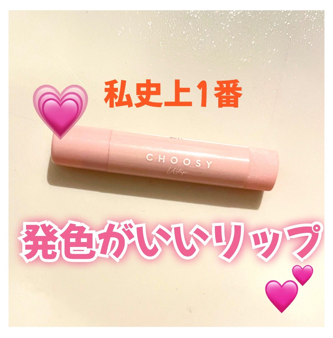 ういリップ(カラーケアリップクリーム)/CHOOSY/リップクリームを使ったクチコミ(1枚目)