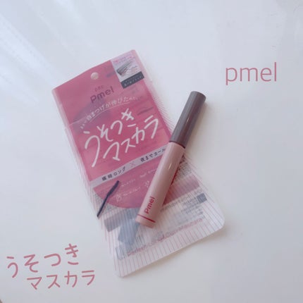 ピメル うそつきマスカラ/pdc/マスカラを使ったクチコミ(1枚目)