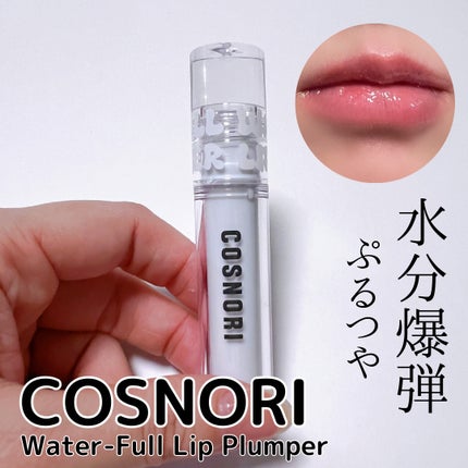 ウォーターフルリッププランパー/COSNORI/リッププランパーを使ったクチコミ(1枚目)
