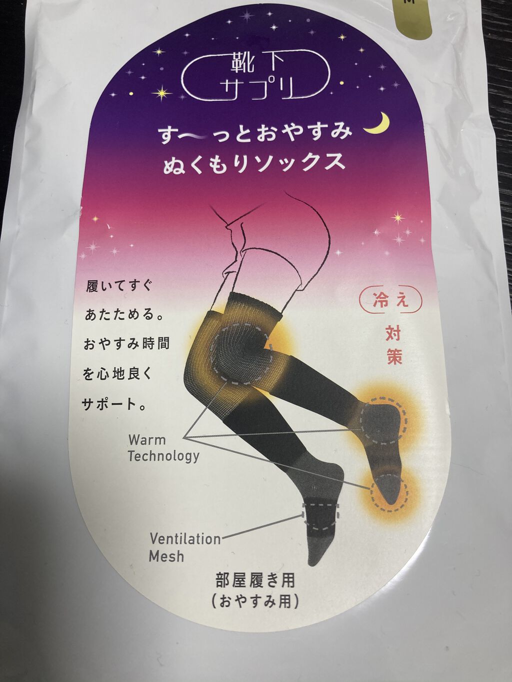 す〜っとおやすみぬくもりソックス/靴下サプリ/暖かい靴下を使ったクチコミ（1枚目）