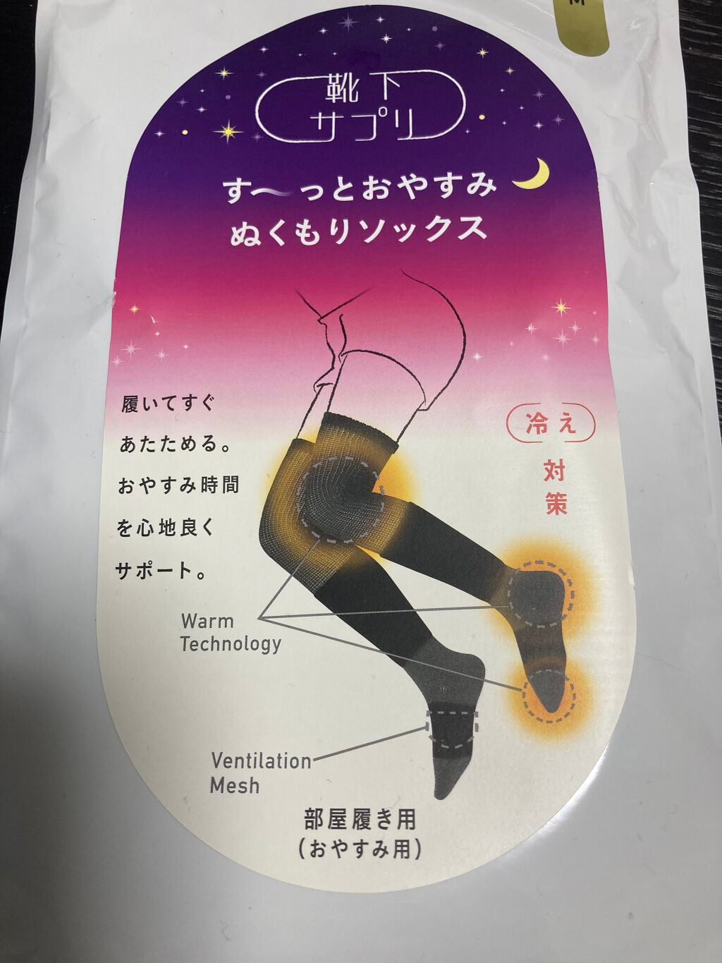 す〜っとおやすみぬくもりソックス/靴下サプリ/暖かい靴下を使ったクチコミ(1枚目)