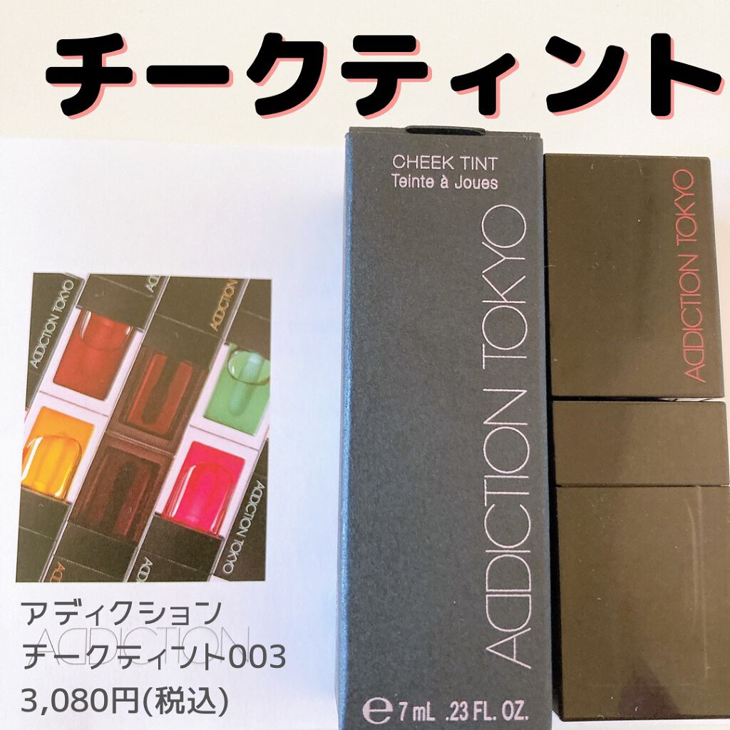 チーク ティント <ウォータリーチーク>/ADDICTION/リキッドチークを使ったクチコミ(1枚目)