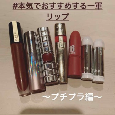 RU16 TASTE-CHU EDITION/16BRAND/口紅を使ったクチコミ（1枚目）