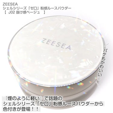 #ZEESEA
#シェルシリーズ「ゼ口」粉感ルースパウダー
【⠀J02 抜け感ベージュ ⠀】
2,090円
────────────

『煙のように軽い』で話題の
シェルシリーズ「ゼ口」粉感ルースパウダーから
色付きが登場.ᐟ.ᐟ✦.°

パケがキラキラ感半端なくてかわいいぃぃ😻🍒💕

J02( 抜け感ベージュ )はほんのりベージュだから
肌馴染みが良く、肌色を均一に魅せてくれます💫✨

くすみを飛ばし、毛穴カバーまで.ᐟ.ᐟ
凸凹のないマットな肌へと導いてくれます💎⸝⋆

"煙"のように軽い微粒子レベルの粉だから
着け心地も軽くて肌にすぐ馴染んでくれます◎
これから暑くなると顔がテカリやすくなるのでサッとカバーできるから嬉しい𖤐 ´-

抜け感ベージュは白っぽいパウダーを使うと白浮きしたり、顔色が悪く見えてしまう方におすすめなカラー❤︎.*

容量も15gにグレードアップしたので
気にせず使えちゃいます☺︎

美肌フィルターをかけたようか仕上がりになる
ZEESEAの実力あるパウダー💭
夏に大活躍すること間違いなしなので是非チェックしてみて下さい👒☀𓈒𓂂𓇬

﹏﹏﹏﹏﹏﹏﹏﹏﹏﹏﹏

#PR  #ZEESEAコスメ #ズーシー #中国コスメ #ルースパウダー #フェイスパウダー #ベースメイク #テカリ防止 #マット肌 #抜け感ベージュ #フィルター肌 #美肌
#コスメ  #気分UPコスメ の画像 その1