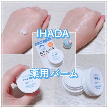 イハダ 薬用バーム【医薬部外品】/IHADA/フェイスバームを使ったクチコミ（1枚目）