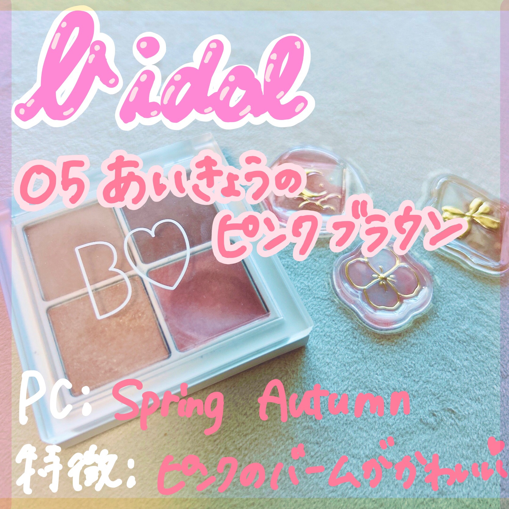 THE アイパレR 05 愛嬌のピンクブラウン【新】/b idol/アイシャドウパレットを使ったクチコミ（1枚目）