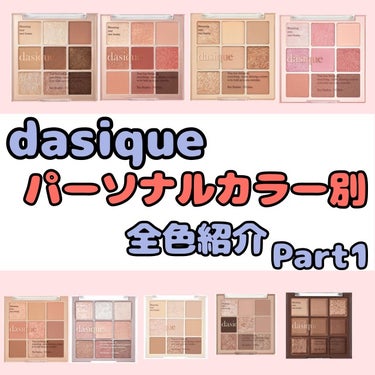 シャドウパレット/dasique/アイシャドウパレットを使ったクチコミ（1枚目）