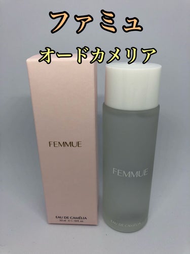 オードカメリア/FEMMUE/化粧水を使ったクチコミ（1枚目）