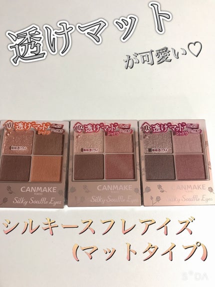 シルキースフレアイズ(マットタイプ)/キャンメイク/アイシャドウパレットを使ったクチコミ(1枚目)