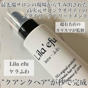 ケラふわ/Lila efu/アウトバストリートメントを使ったクチコミ（1枚目）