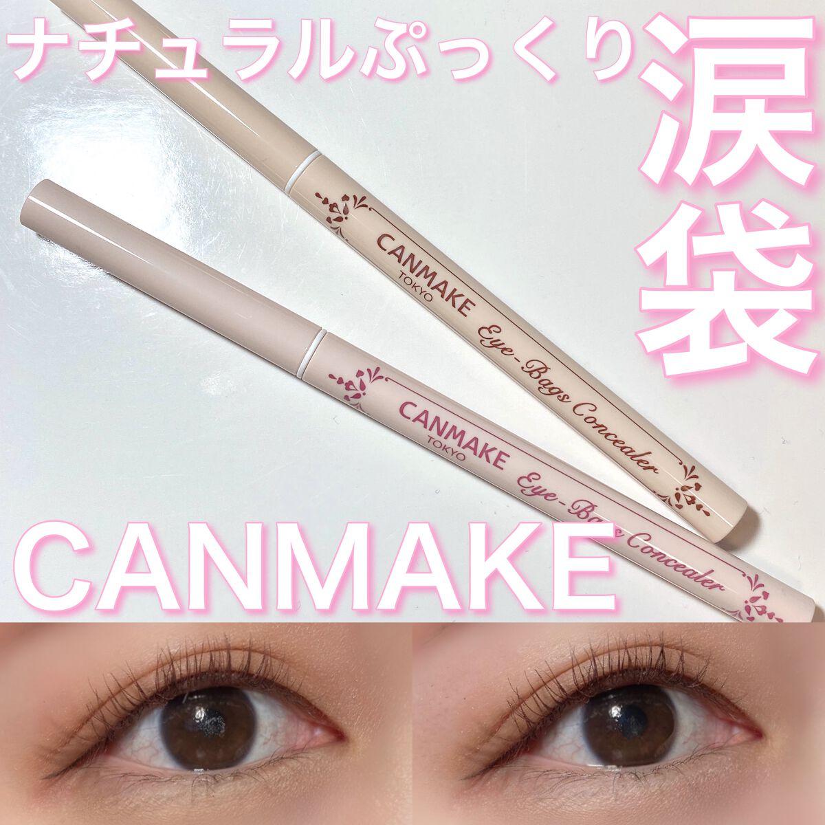 アイバッグコンシーラー/キャンメイク/ペンシルコンシーラーを使ったクチコミ(1枚目)