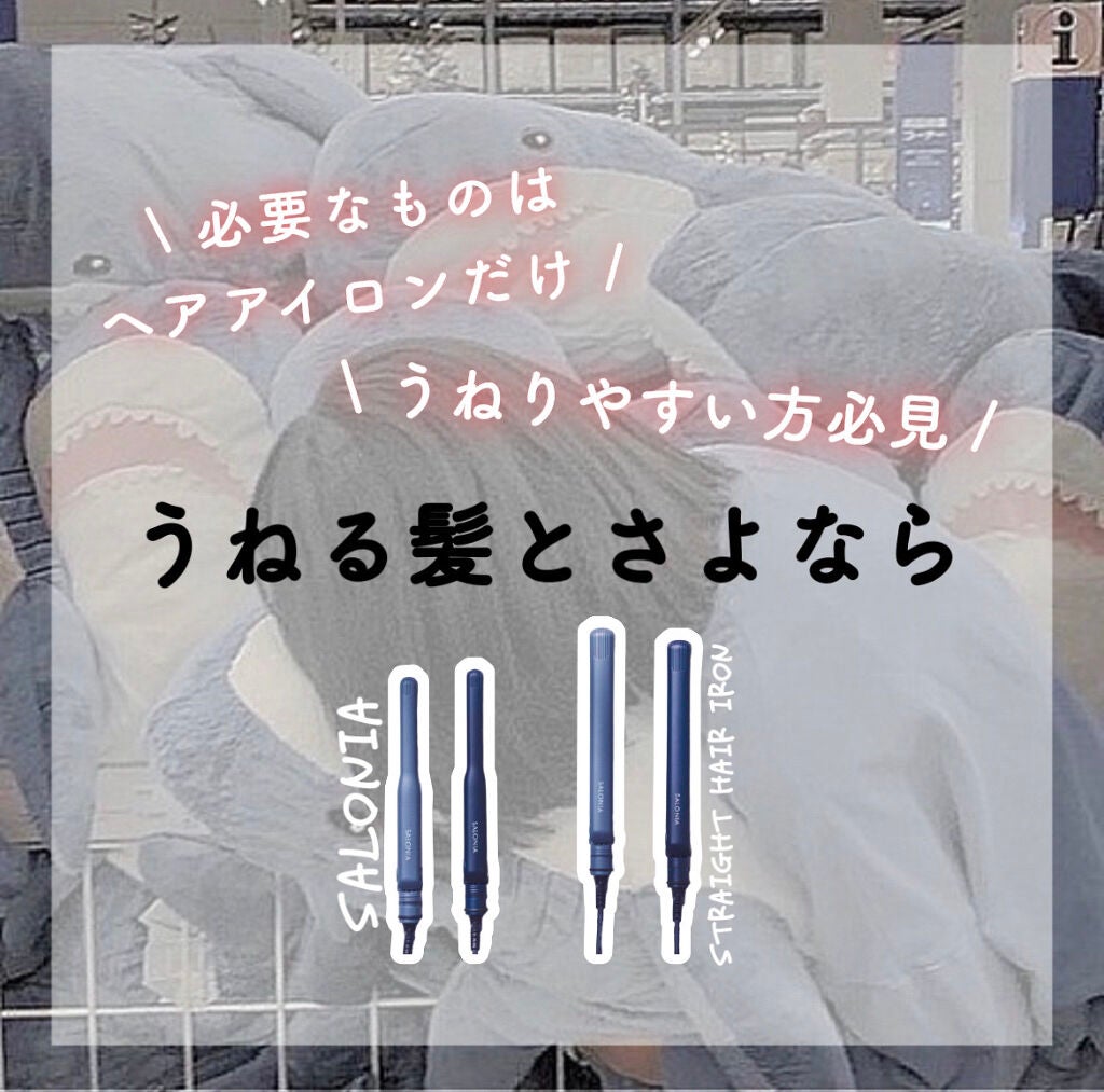 ストレートヘアアイロン/SALONIA/ストレートアイロンを使ったクチコミ(1枚目)