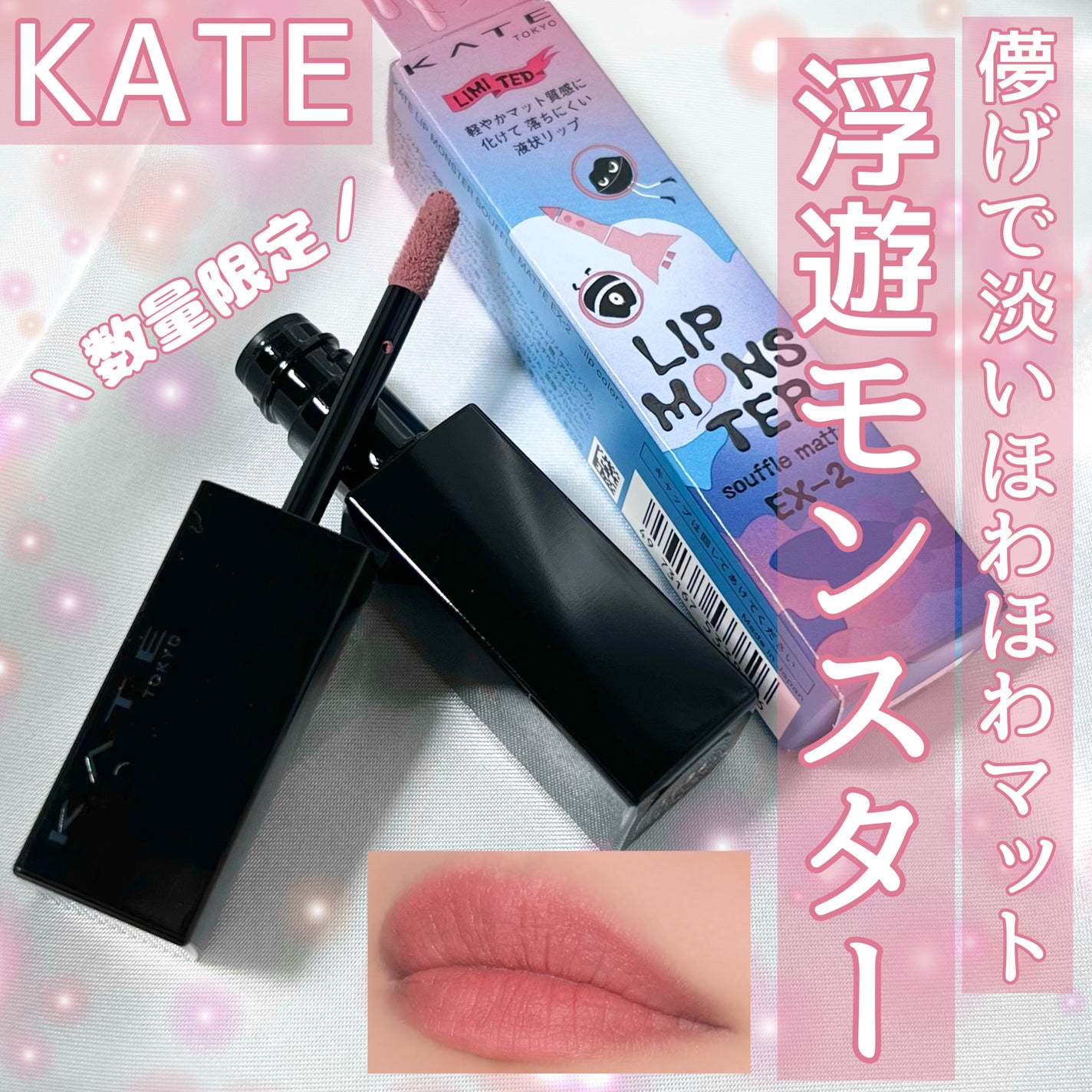 リップモンスター スフレマット/KATE/口紅を使ったクチコミ(1枚目)