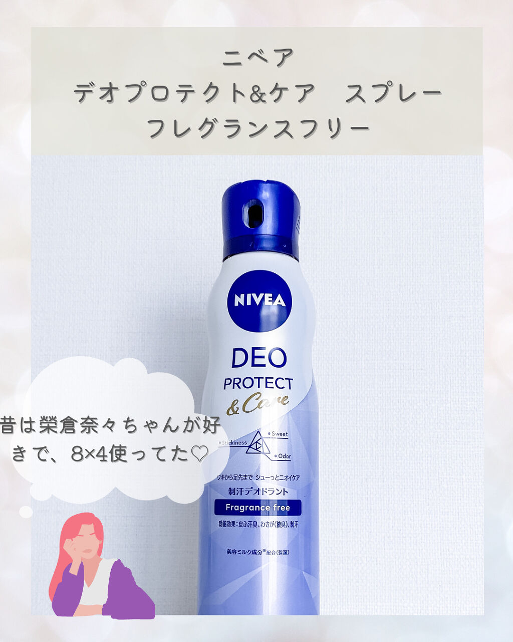 デオプロテクト＆ケア スプレー/ニベア/デオドラント・制汗剤を使ったクチコミ（1枚目）