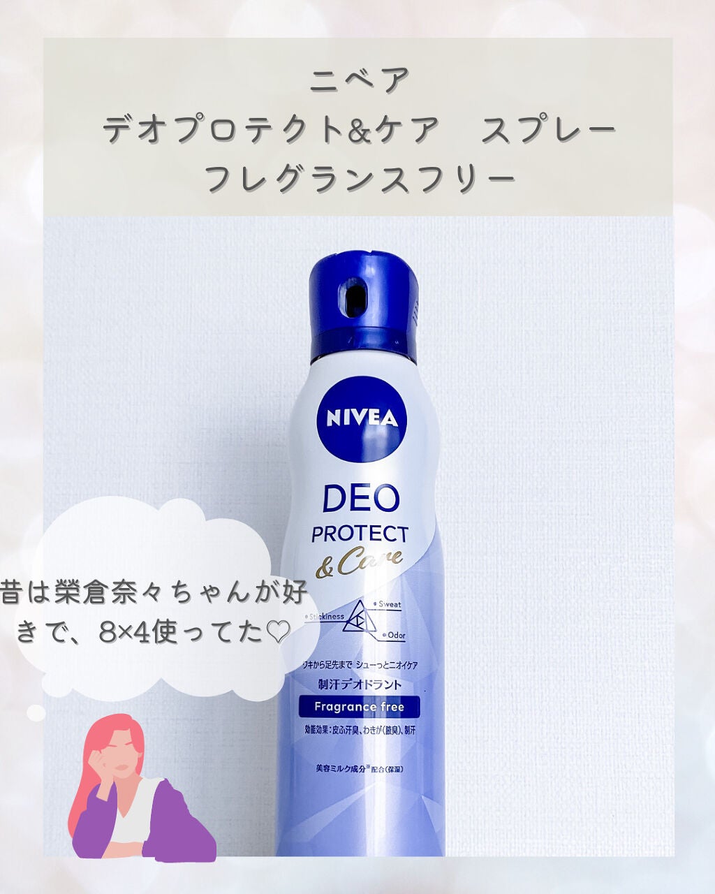 デオプロテクト&ケア スプレー/ニベア/デオドラント・制汗剤を使ったクチコミ(1枚目)