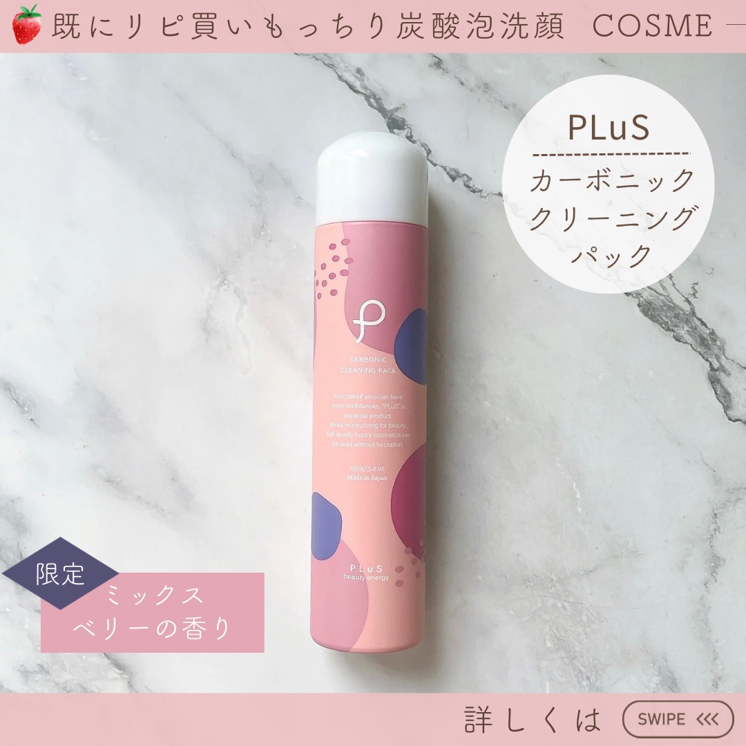 カーボニッククリーニングパック ミックスベリーの香り/PLuS/泡洗顔を使ったクチコミ（3枚目）