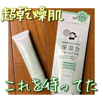 乾燥さん 保湿力スキンケア下地 シカグリーン/乾燥さん/化粧下地を使ったクチコミ(1枚目)