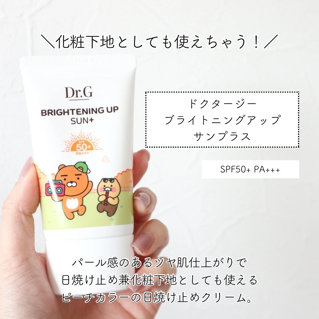ブライトニングアップサンプラス/Dr.G/日焼け止めクリームを使ったクチコミ(5枚目)