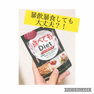 食べてもDiet/井藤漢方製薬/ボディサプリメントを使ったクチコミ（1枚目）