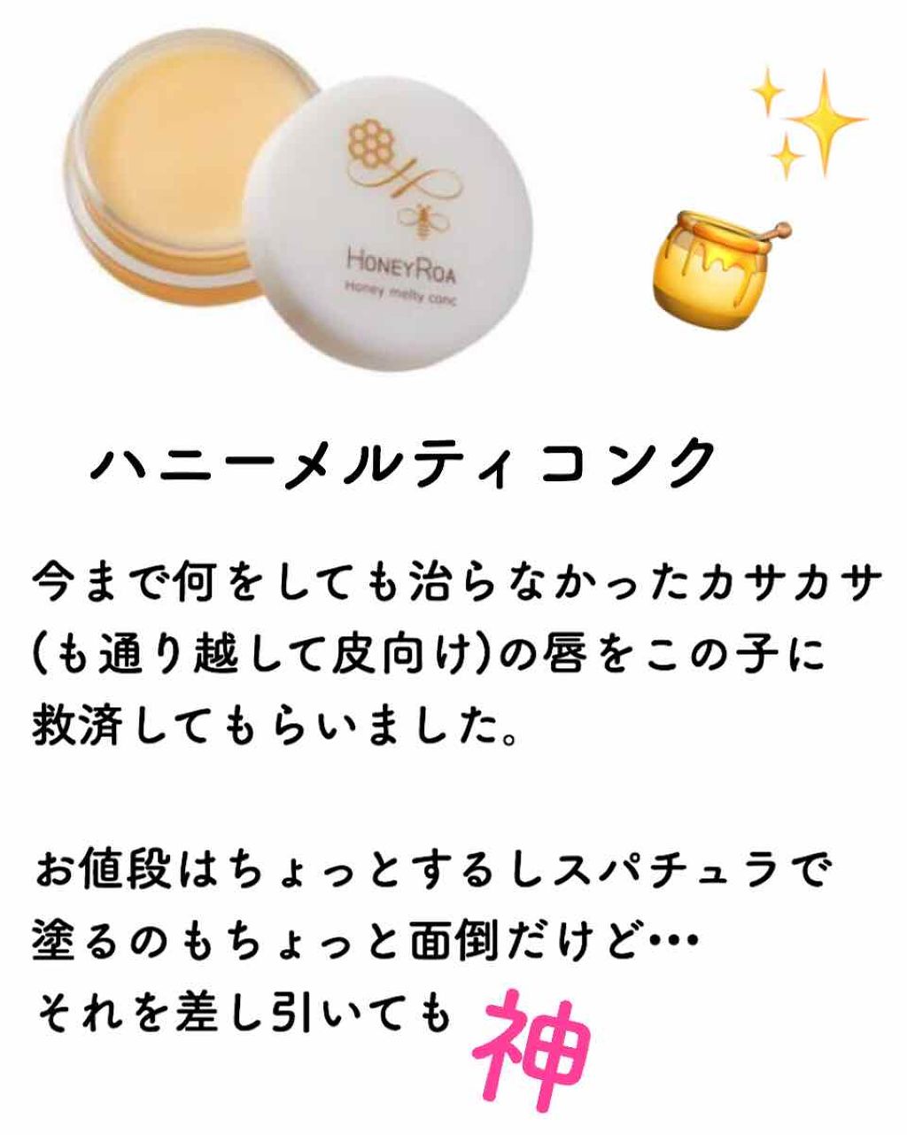 ハニーメルティコンクr/ROAlív/リップバームを使ったクチコミ(1枚目)