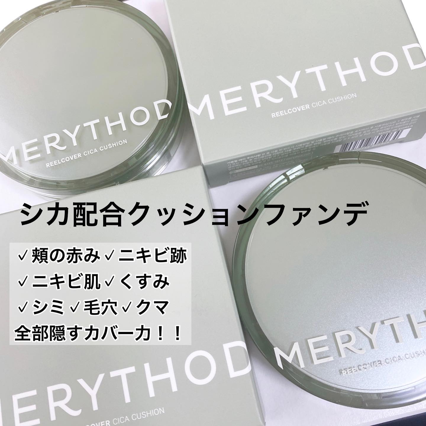 リールカバーシカクッション/MERYTHOD/クッションファンデーションを使ったクチコミ（1枚目）