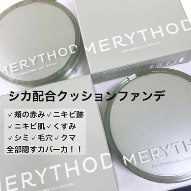 リールカバーシカクッション/MERYTHOD/クッションファンデーションを使ったクチコミ（1枚目）