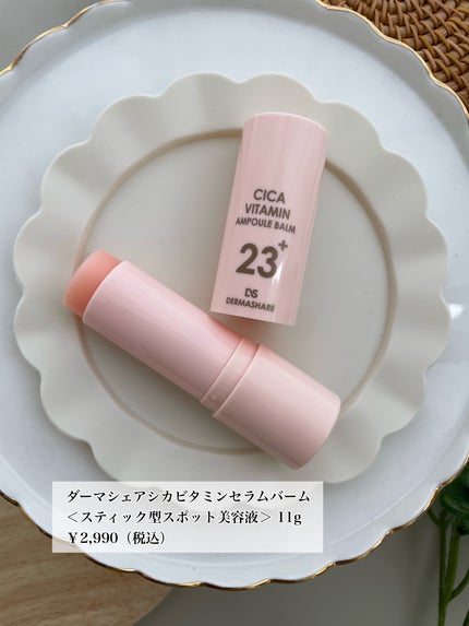 シカビタミンアンプルバーム/DERMASHARE/フェイスバームを使ったクチコミ(5枚目)