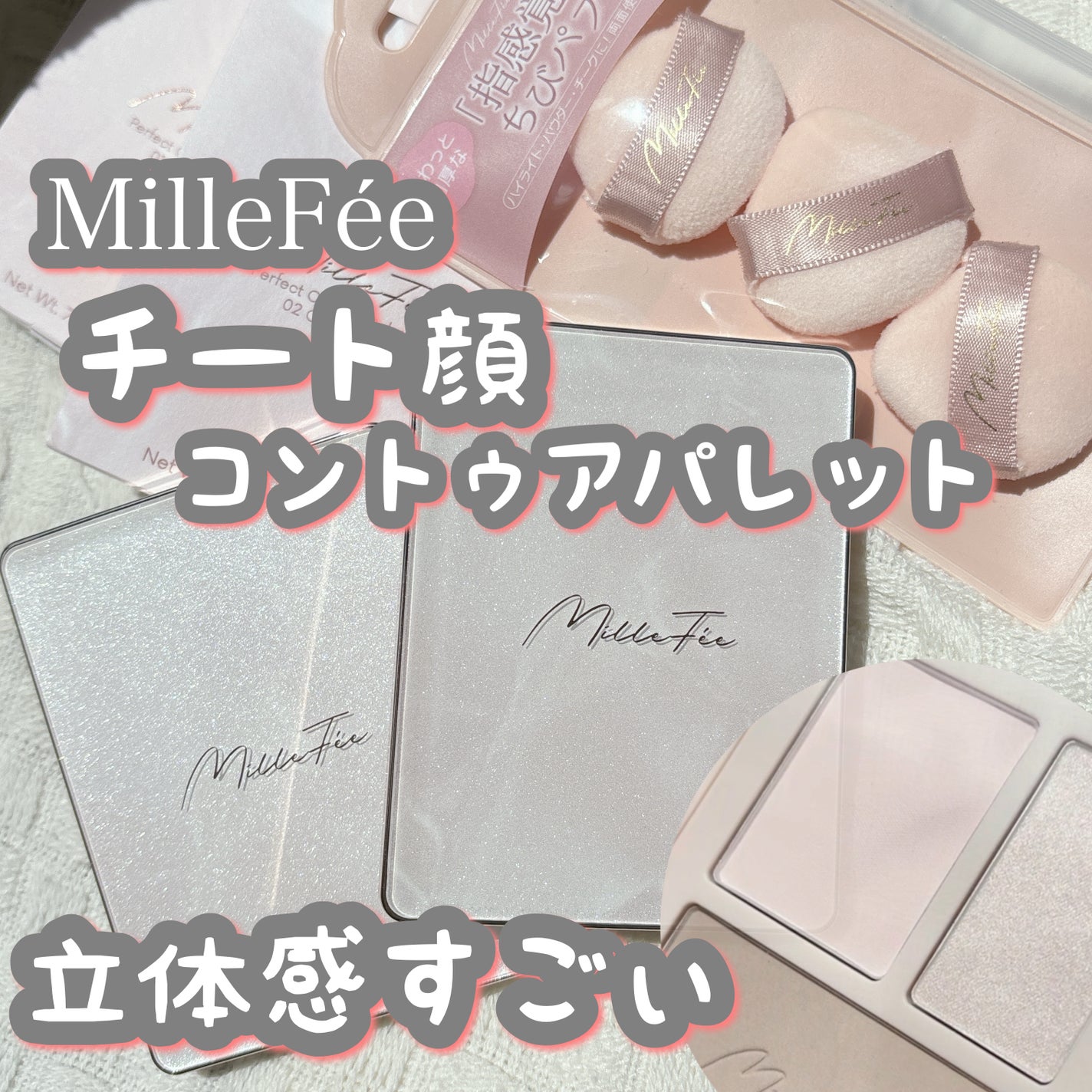 チート顔コントゥアパレット/MilleFée/パウダーハイライトを使ったクチコミ(1枚目)