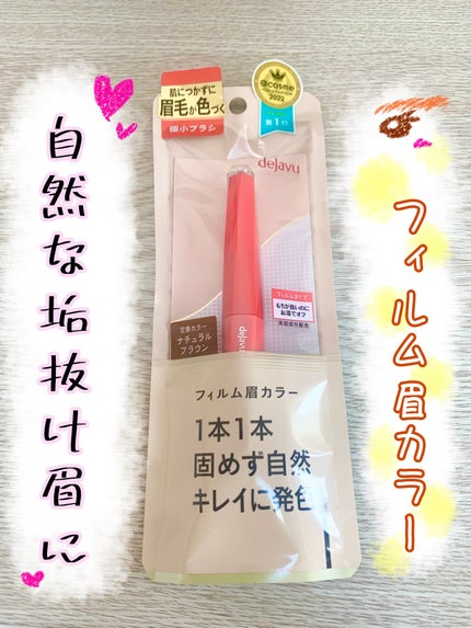 フィルム眉カラー/デジャヴュ/眉マスカラを使ったクチコミ(1枚目)