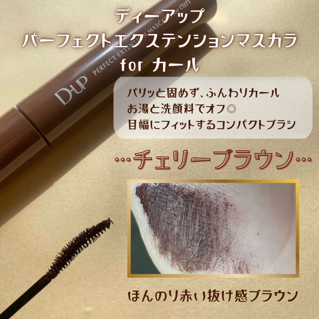 パーフェクトエクステンション マスカラ for カール/D-UP/マスカラを使ったクチコミ（3枚目）