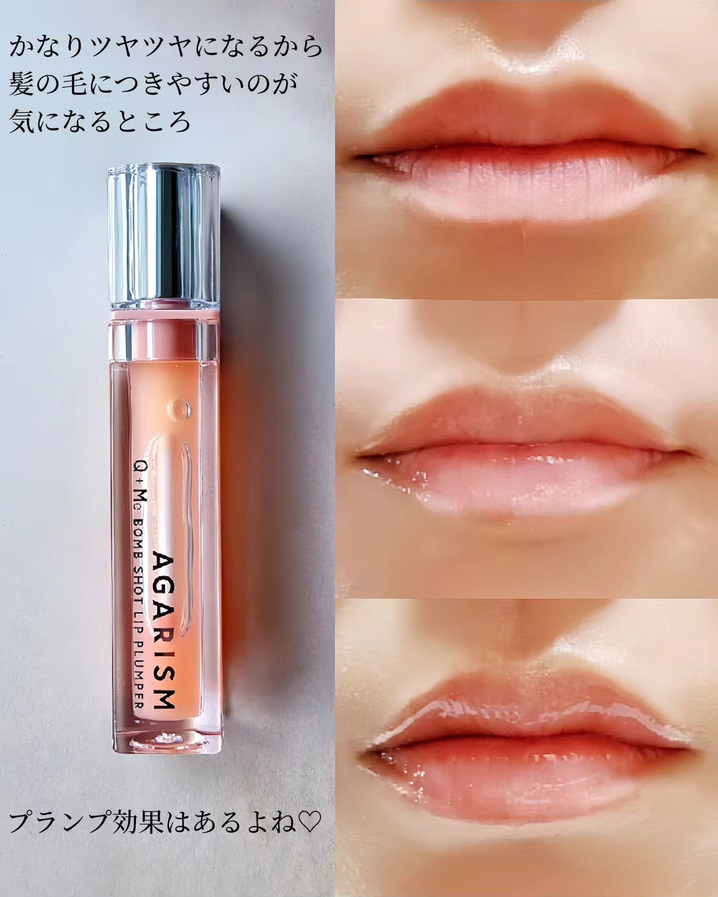キューミ―ボムショットリッププランパー/AGARISM/リッププランパーを使ったクチコミ(4枚目)