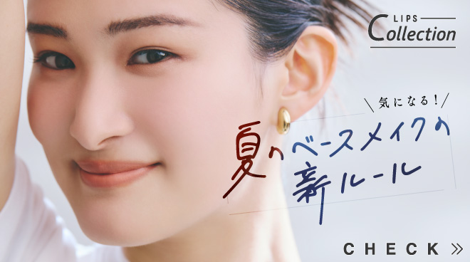 【LIPSベストコスメ2024 上半期】夏のベースメイクの新ルールのサムネイル