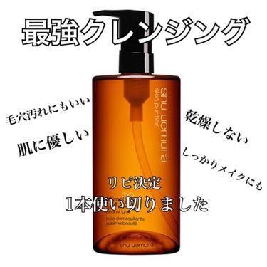 （旧）アルティム8∞ スブリム ビューティ クレンジング オイル/shu uemura/オイルクレンジングを使ったクチコミ（1枚目）