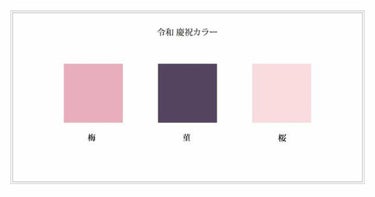 令和 慶祝カラー ㊗️✨
新年号に伴ってこういうのも発表されるなんて知らなかった😲


梅、すみれ、桜


三色共に花から選ばれたんですね☺️
春だし 取り入れてみたくなる🌸

ぱっと見て思い出したのは