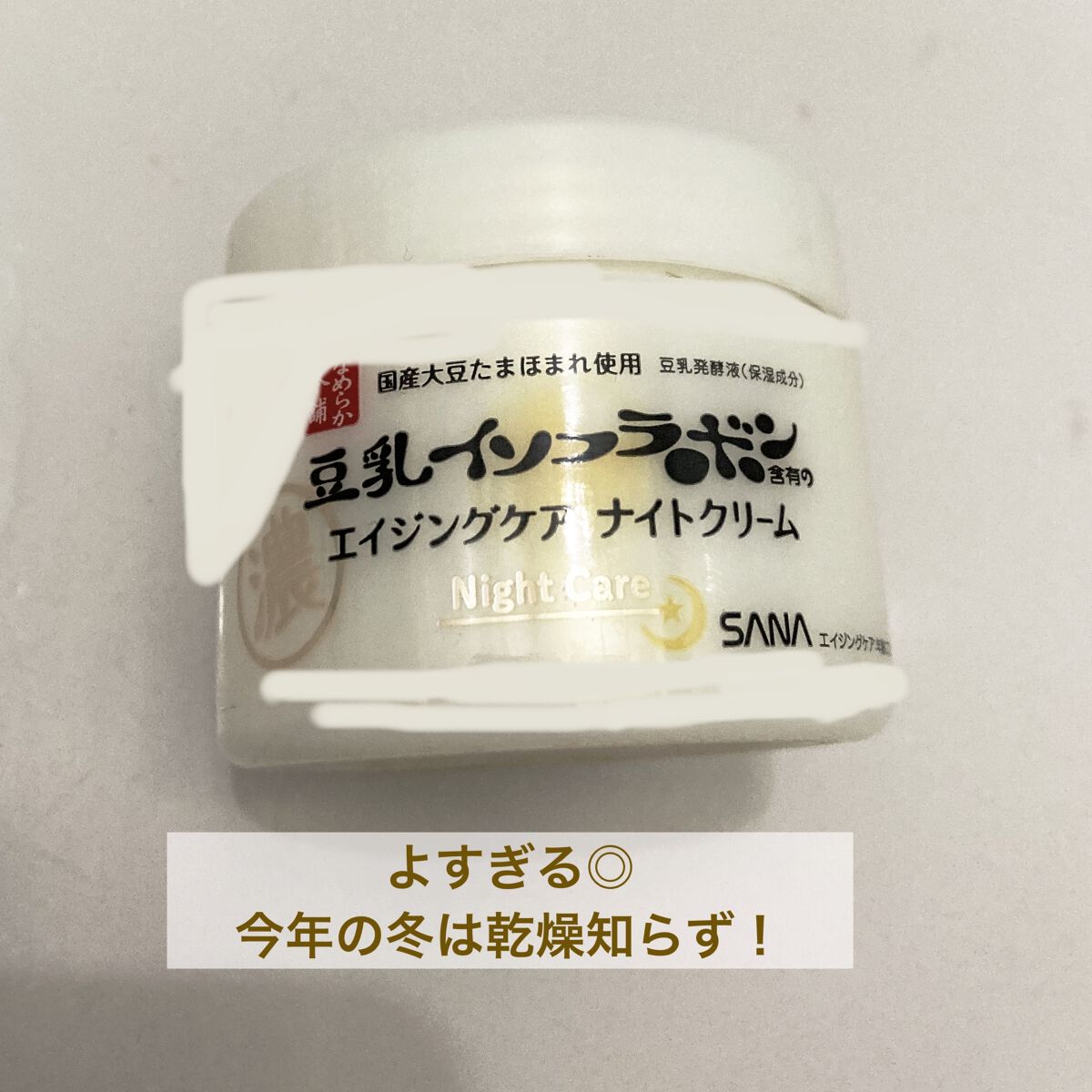 リンクルナイトクリーム/なめらか本舗/フェイスクリームを使ったクチコミ（1枚目）