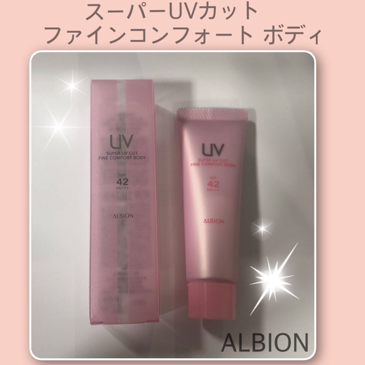 スーパー UV カット ファインコンフォート ボディ/ALBION/日焼け止めミルクを使ったクチコミ(1枚目)