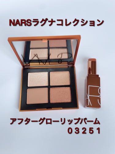 アフターグロー リップバーム/NARS/リップケア・リップクリームを使ったクチコミ（1枚目）