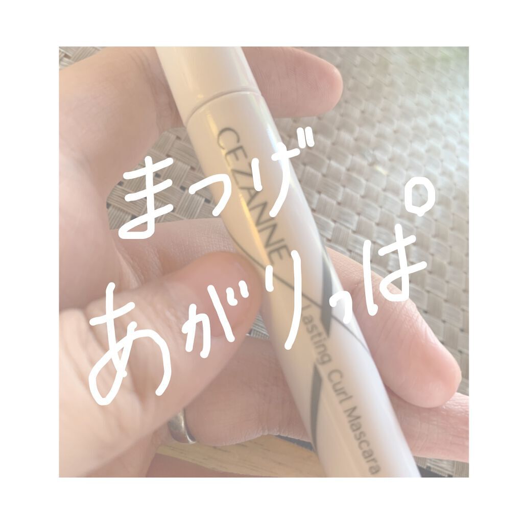 耐久カールマスカラ/CEZANNE/マスカラを使ったクチコミ（1枚目）