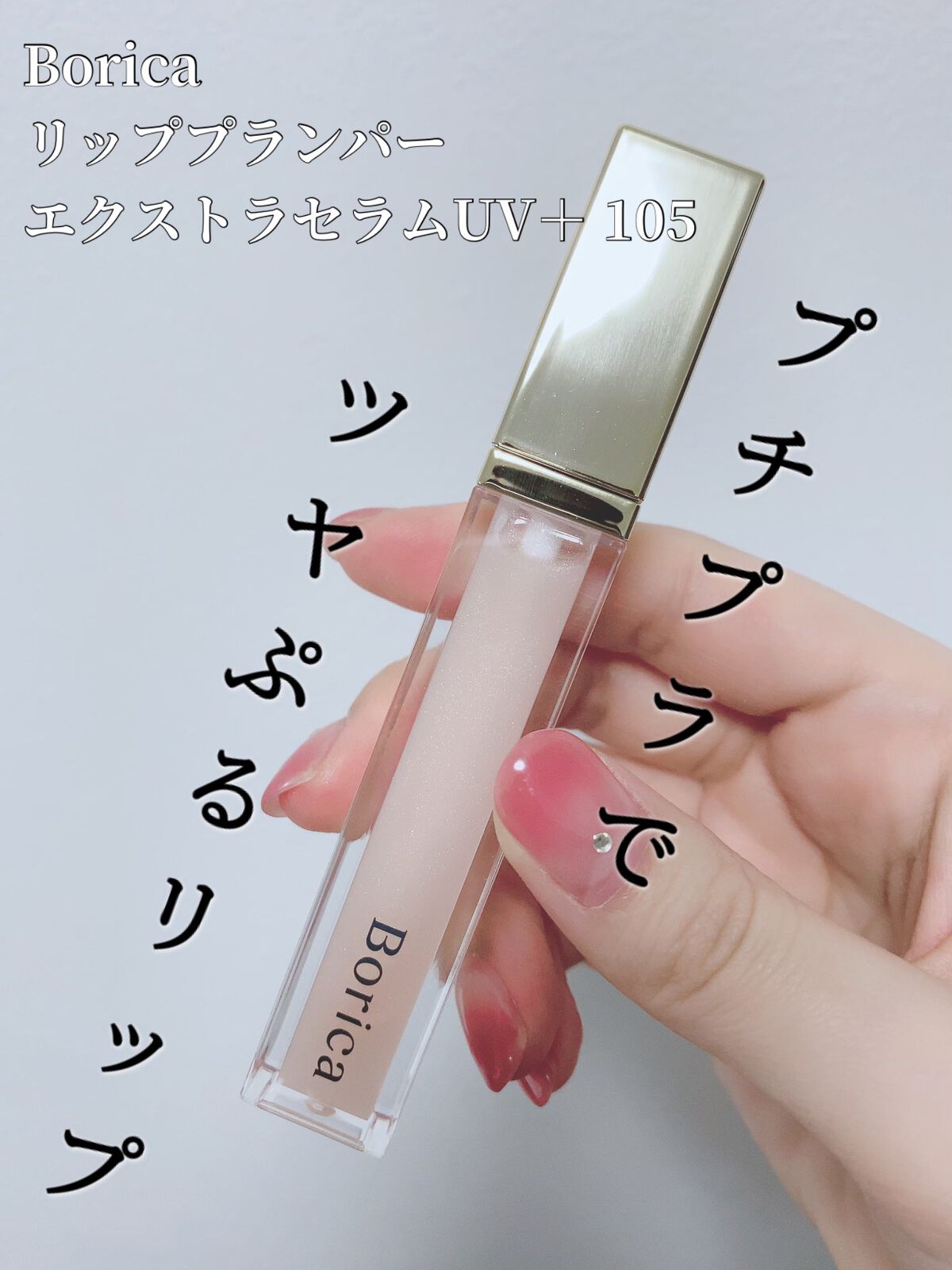 リッププランパー エクストラセラムUV+/Borica/リッププランパーを使ったクチコミ(1枚目)