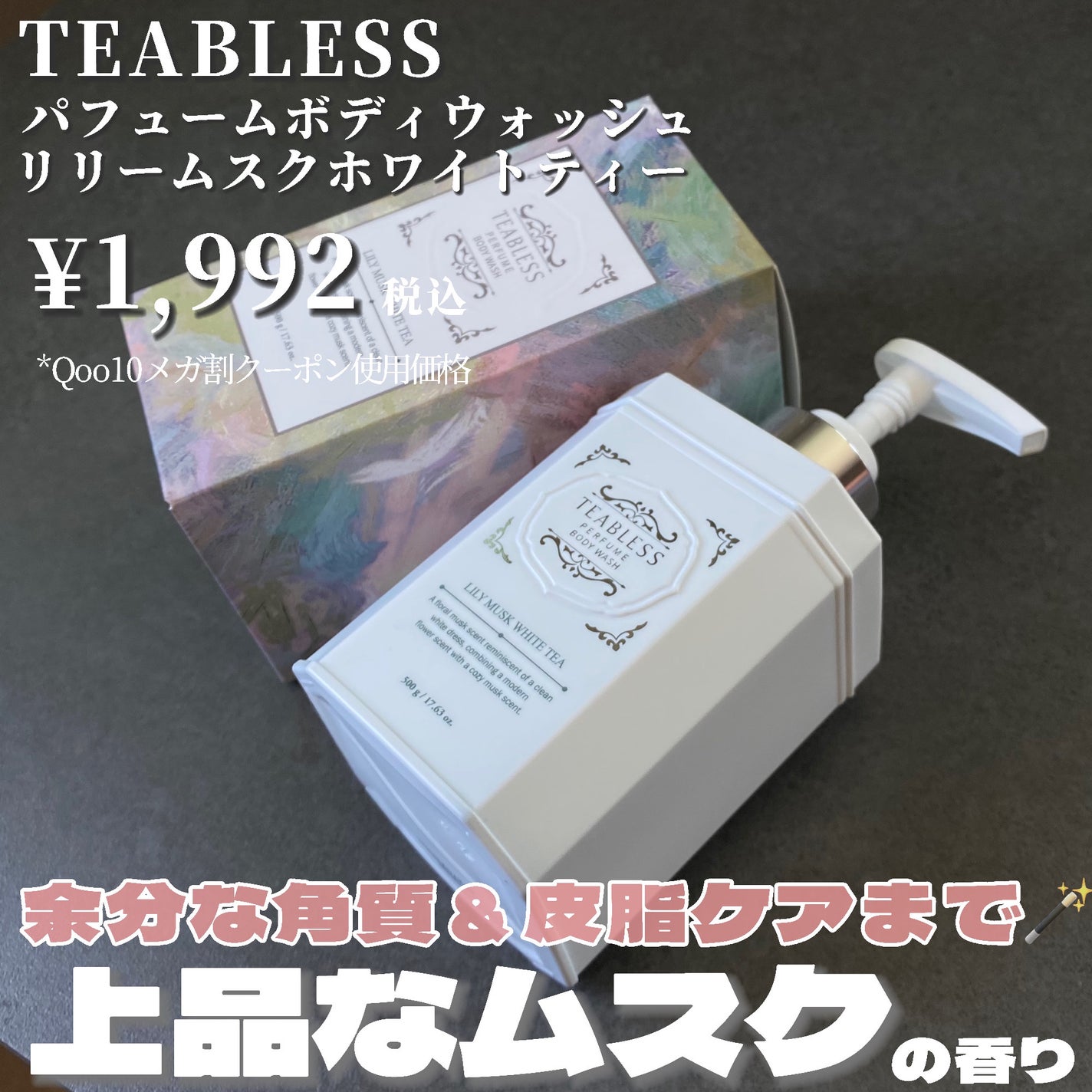 パフュームボディウォッシュ リリームスクホワイトティー/TEABLESS/ボディソープを使ったクチコミ(2枚目)