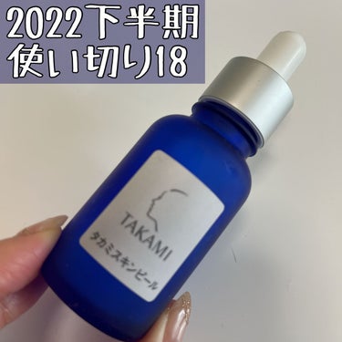 


2022下半期使い切り18

タカミスキンピール。



SNSでよく見るので気になっていた美容液。

肌がなめらかになり、
メイクのりがよくなる印象でした！

今、2本目を使ってます。



#