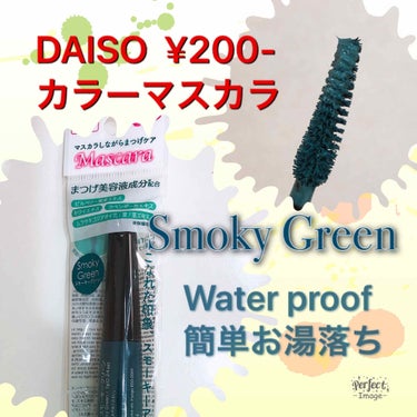 カラーマスカラD スモーキーグリーン/DAISO/マスカラを使ったクチコミ（1枚目）