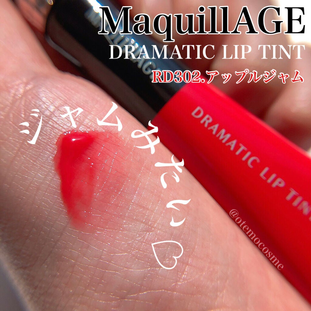 ドラマティックリップティント/マキアージュ/リップティントを使ったクチコミ(1枚目)
