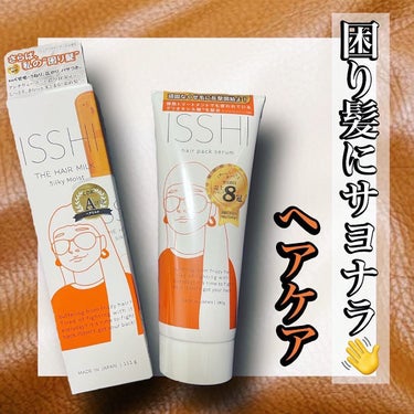 イッシ ザ ヘアミルク シルキーモイスト（ ピュアフラワーブーケ）/ISSHI/アウトバストリートメントを使ったクチコミ（1枚目）