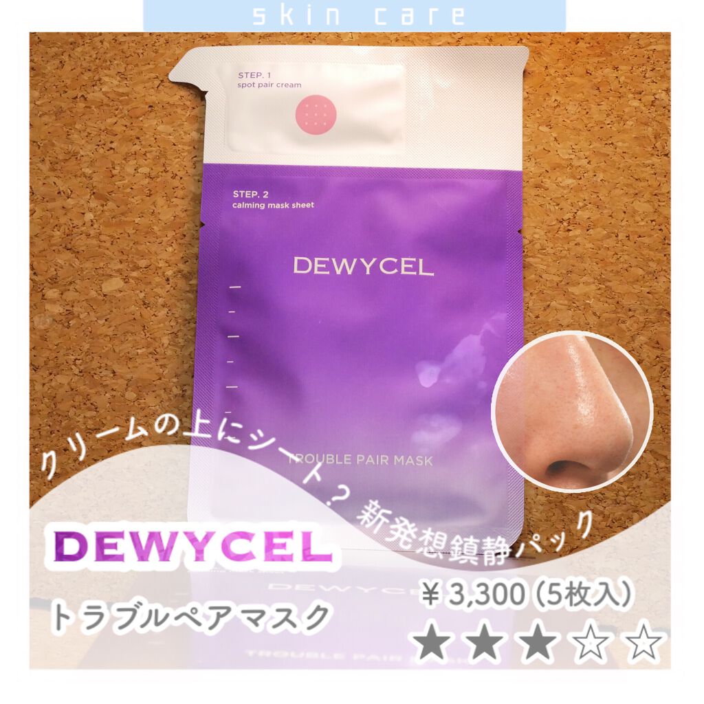 トラブルペアーマスク/DEWYCEL/シートマスク・パックを使ったクチコミ（1枚目）