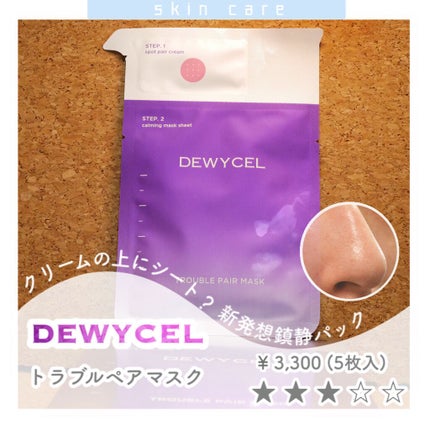 トラブルペアーマスク/DEWYCEL/シートマスク・パックを使ったクチコミ(1枚目)