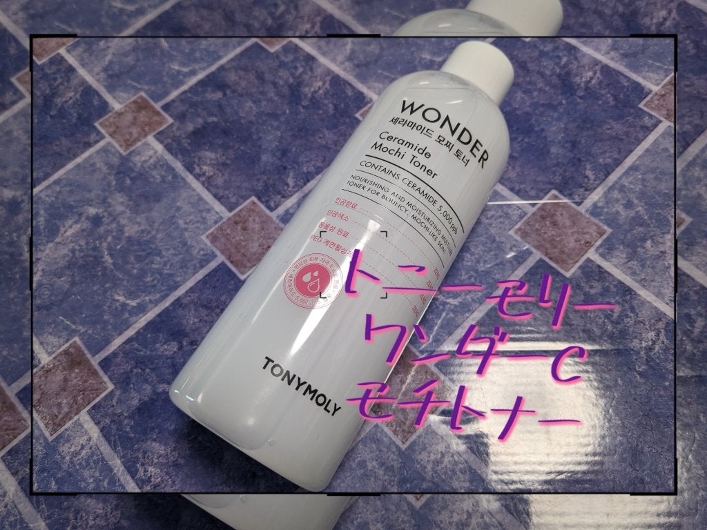Wonder Ceramide Mochi TonerïŒãããŒã¢ãªãŒã¯ã³ããŒCã¢ããããŒïŒ/TONYMOLY/åç²§æ°Žã䜿ã£ãã¯ãã³ãïŒ1æç®ïŒ