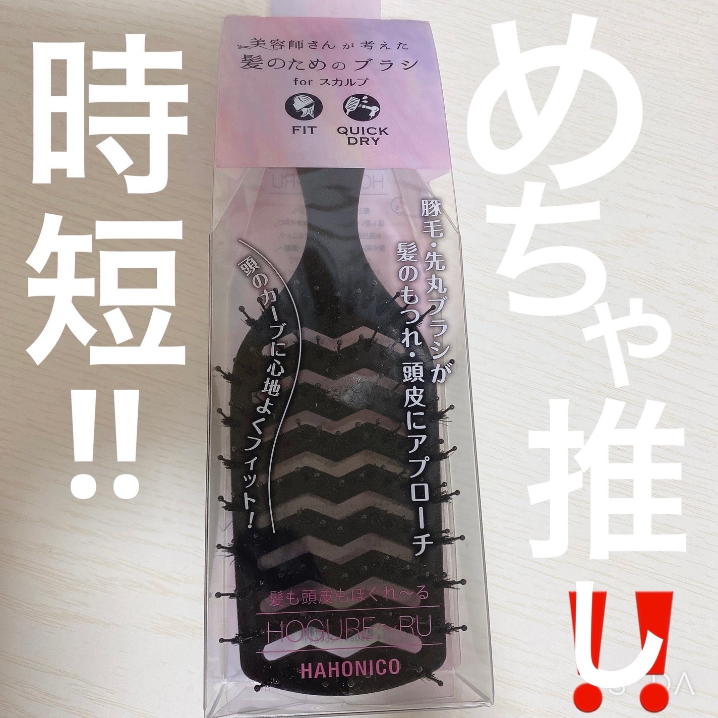 HAHONICO 美容師さんが考えた髪のためのブラシfor スカルプ/ハホニコハッピーライフ/ヘアブラシを使ったクチコミ(1枚目)